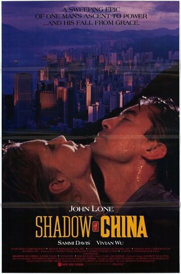 Тень Китая (1989)